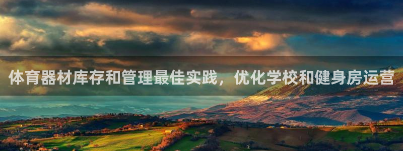 新城捷科技：体育器材库存和管理最佳实践，优化学校和健