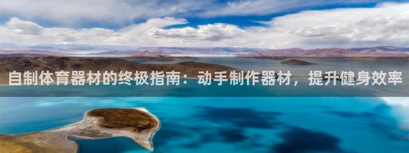 新城平台代理注册登录失败：自制体育器材的终极指南：动