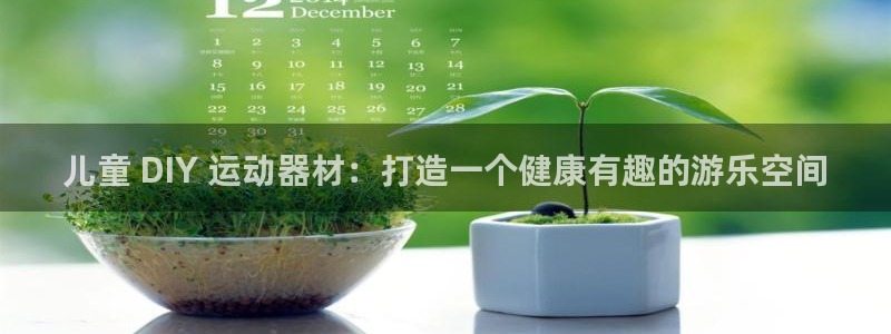 新城娱乐是不是很黑的：儿童 DIY 运动器材：打造一