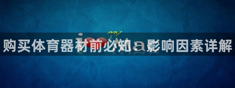新城娱乐平台注册地址在哪里查：购买体育器材前必知：影