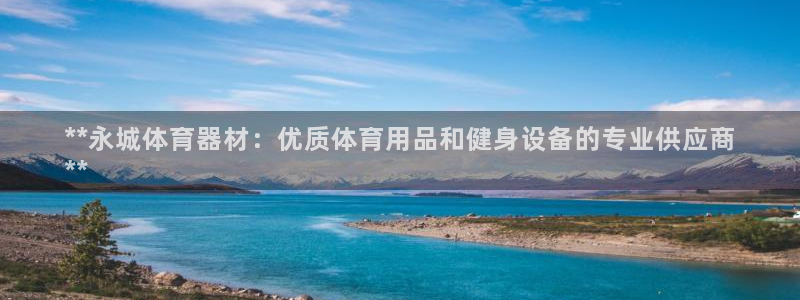 新城小说全文免费阅读：**永城体育器材：优质体育用品