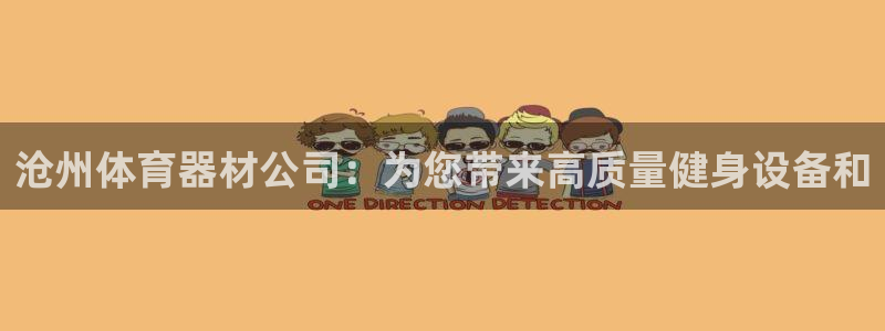 新城娱乐丁6.7.5.1.3.8：沧州体育器材公司：