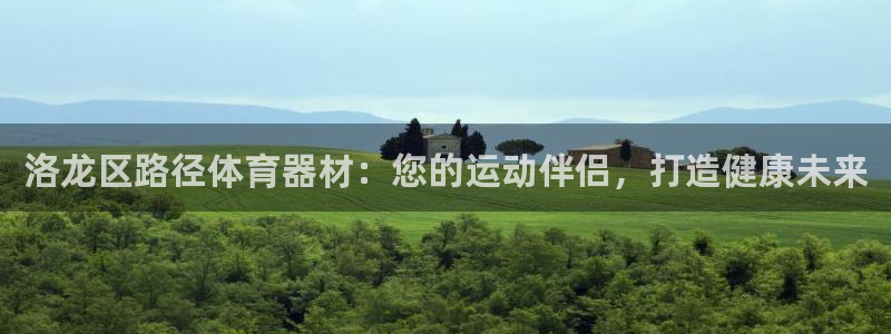 新城平台木 5o69I7：洛龙区路径体育器材：您的运