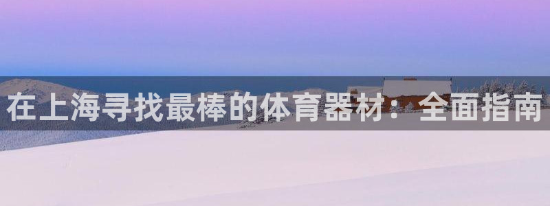 新城娱乐建3.3.4.8.2 主管：在上海寻找最棒的