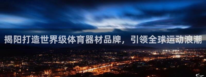 新城挑战第3关怎么过：揭阳打造世界级体育器材品牌，引
