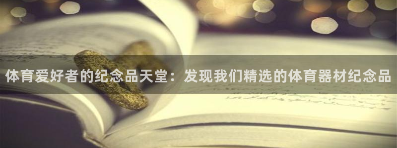 新城娱乐挂机脚本：体育爱好者的纪念品天堂：发现我们精