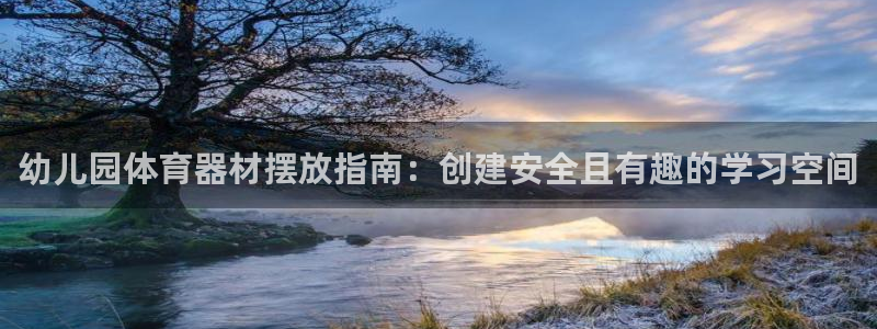 新城平台负责人是谁：幼儿园体育器材摆放指南：创建安全