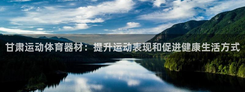 新城广告：甘肃运动体育器材：提升运动表现和促进健康生