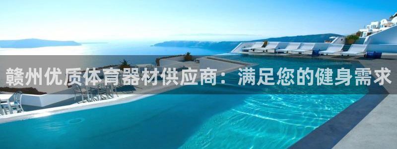 新城集团董事长耀阳：赣州优质体育器材供应商：满足您的