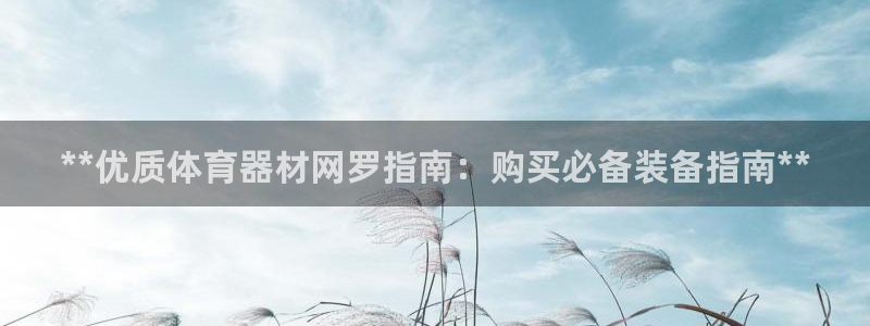 新城平台最新注册地址是哪里的：**优质体育器材网罗指