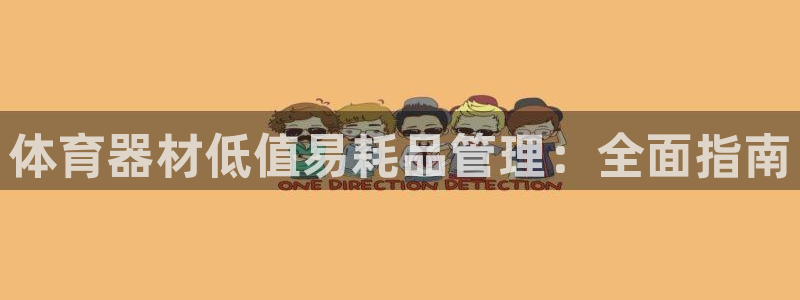 新城平台物7O777：体育器材低值易耗品管理：全面指南