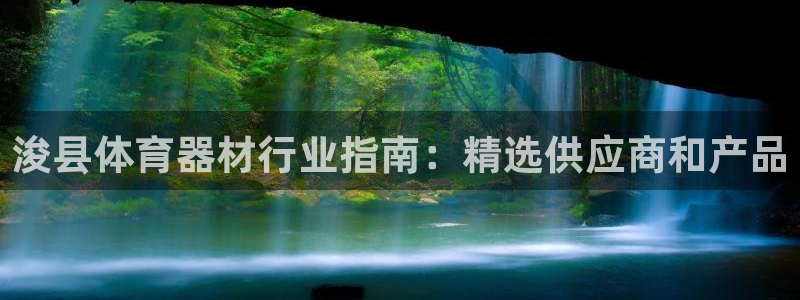新城而来是什么意思：浚县体育器材行业指南：精选供应商