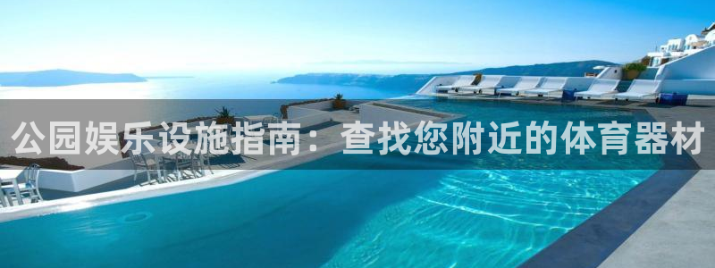 新城平台是黑台子吗知乎：公园娱乐设施指南：查找您附近的体育器