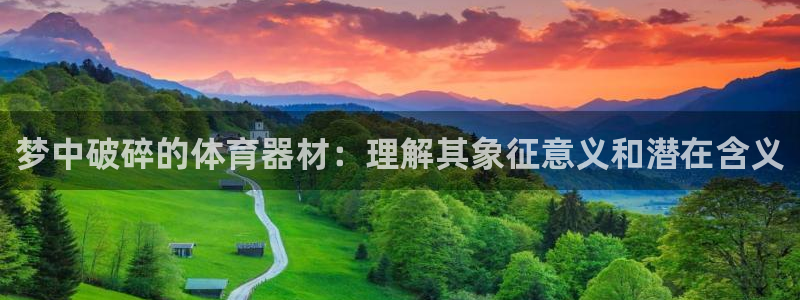 新城国际平台正规吗可信吗知乎：梦中破碎的体育器材：理