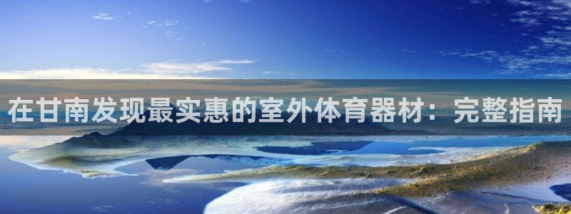 新城金生产品好吗：在甘南发现最实惠的室外体育器材：完