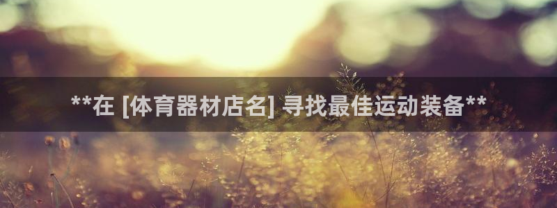 新城天下短句：**在 [体育器材店名] 寻找最佳运动