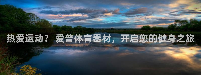 新城娱乐官网首页登录：热爱运动？ 爱普体育器材，开启