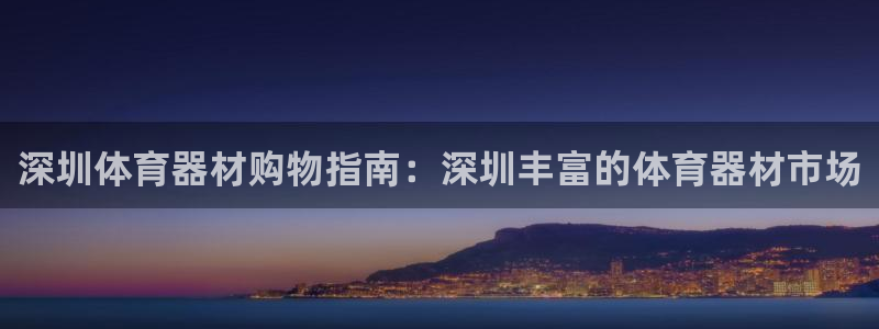 新城娱乐平台注册地址：深圳体育器材购物指南：深圳丰富