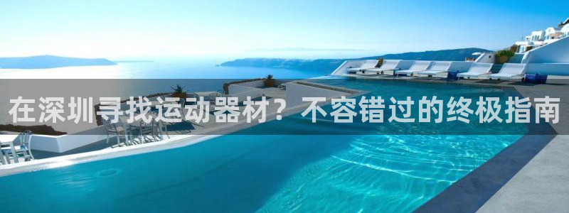 新城平台合作 585341：在深圳寻找运动器材？不容