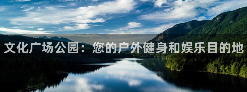 新城盛典手游下载官网：文化广场公园：您的户外健身和娱
