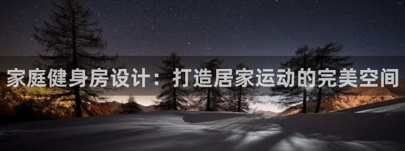 新城平台理7O777：家庭健身房设计：打造居家运动的