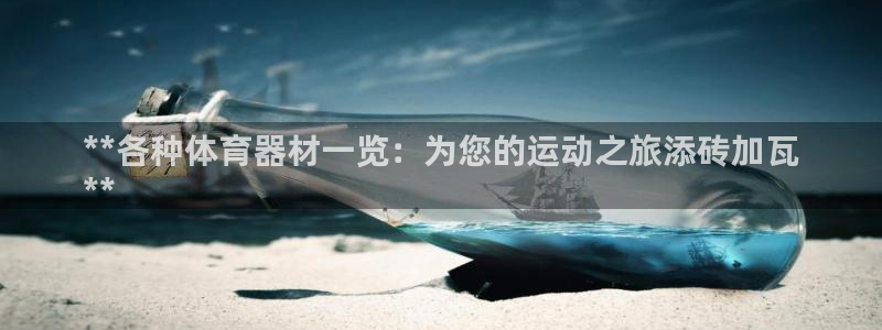 新城平台注册链接怎么打开：**各种体育器材一览：为您