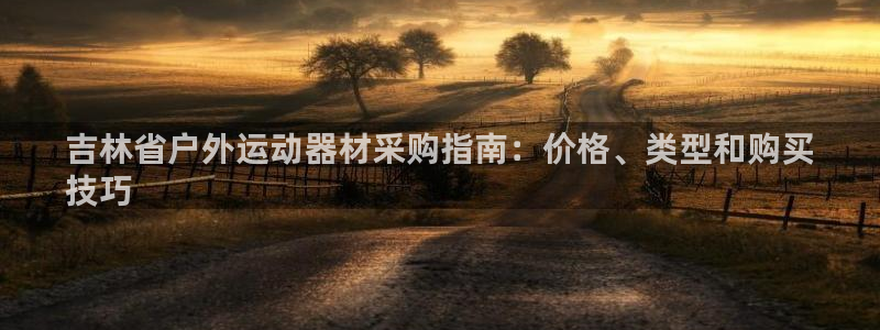 新城登场什么意思：吉林省户外运动器材采购指南：价格、