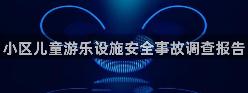 新城娱乐登录遍333OO：小区儿童游乐设施安全事故调