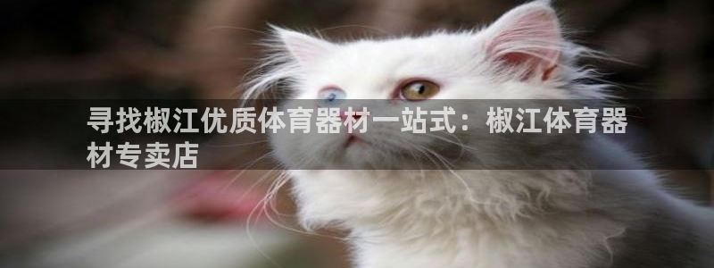 新城平台注册网址是多少：寻找椒江优质体育器材一站式：