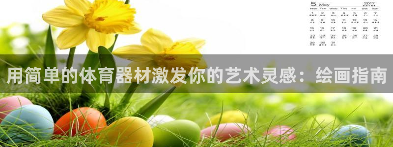 新城天下的是什么意思：用简单的体育器材激发你的艺术灵感：绘画