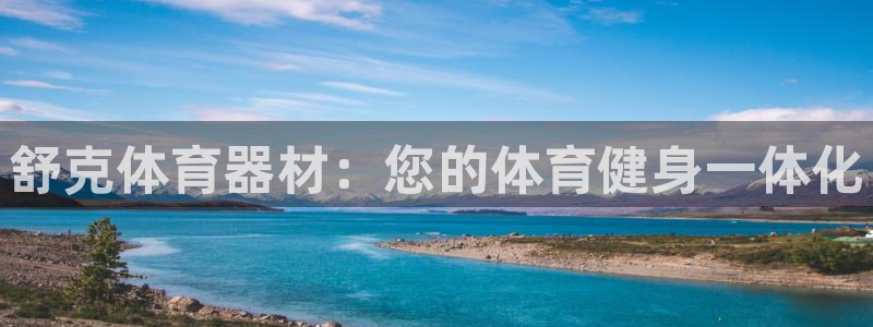 新城娱乐网站官网：舒克体育器材：您的体育健身一体化
