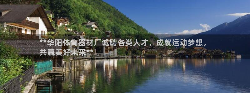 新城平台拿什么输入账号密码：**华阳体育器材厂诚聘各