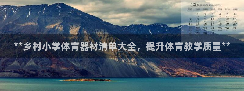 新城娱乐登陆官网入口：**乡村小学体育器材清单大全，