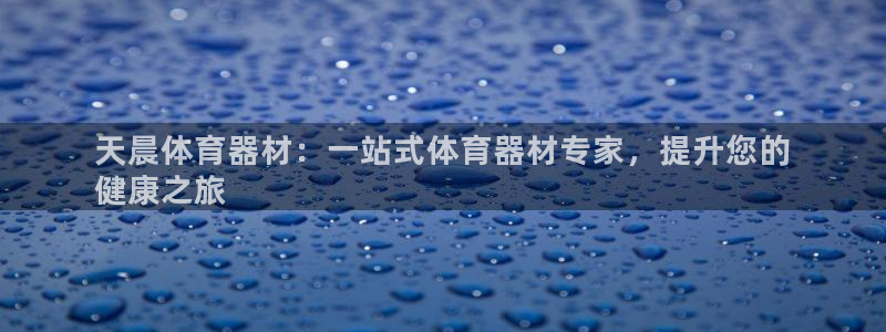 新城微光歌曲下载：天晨体育器材：一站式体育器材专家，